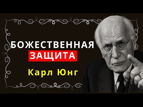 Видео: Признаки того, что вы несете дар божественной защиты – Карл Юнг