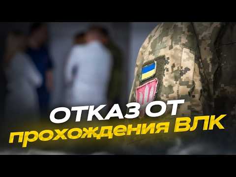 Видео: Чем грозит отказ от прохождения ВЛК в ТЦК?