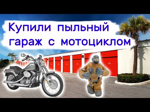Видео: Гараж с мотоциклом на аукционе. Всё очень пыльное.
