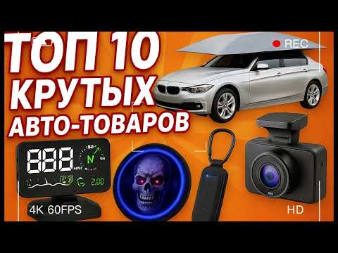 Видео: 🚗ТОП-10 крутых авто-товаров🔥#автотовары #товарыдляавто #автоаксессуары #тюнинг #автогаджеты