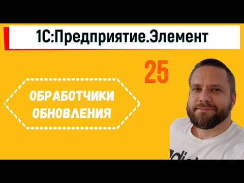 Видео: Обработчики обновления в 1С.Элементе