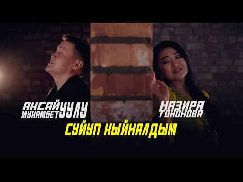 Видео: Аксай Мукамбет уулу Назира Токонова -  "Суйуп кыйналдым" (Жаны клип)
