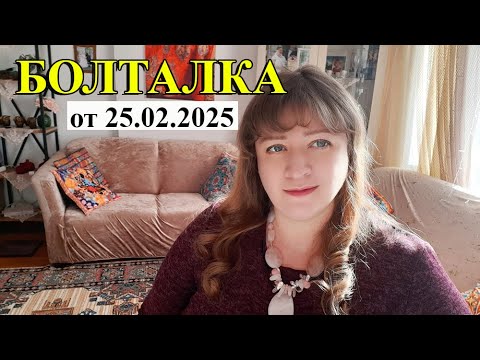 Видео: БОЛТАЛКА от 25.02.2025 г. \ ТУРЕЦКИЕ БАЙКИ