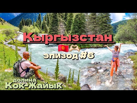 Видео: Кыргызстан 🇰🇬/долина Кок-Жайык/пробуем ашлянфу и кобылье молоко/эпизод #6