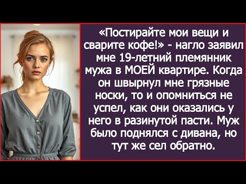 Видео: «Постирайте мои вещи и сварите кофе!» - нагло заявил мне 19-летний племянник мужа в МОЕЙ квартире.