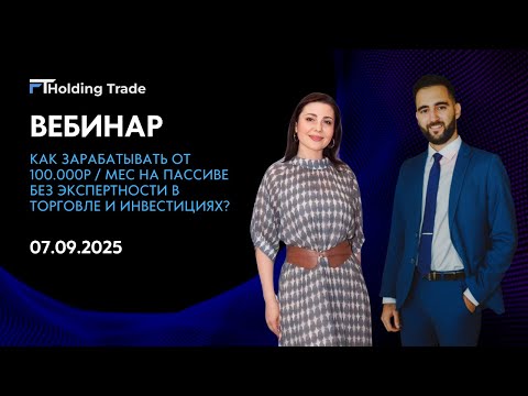 Видео: Запись вебинара компании FT Holding Trade от 07.09.2025