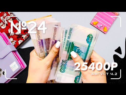 Видео: #24 распределение по конвертам | август 2 | быстро-дерзко