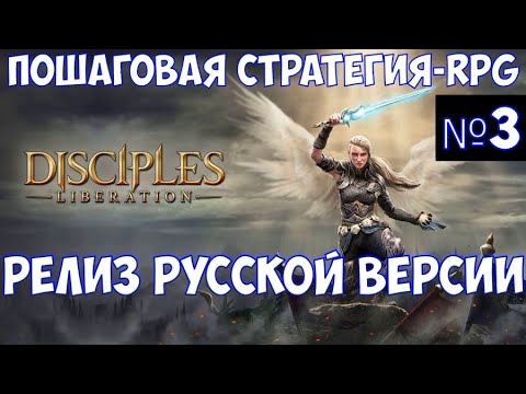 Видео: ⚔️Disciples: Liberation🔊 Пошаговая стратегия-RPG. Релиз русской версии. Часть №3