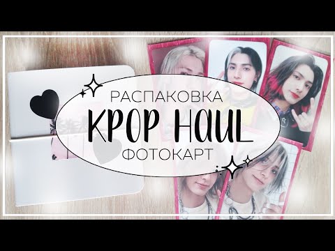 Видео: ✉ villain vlog / распаковка и переорганизация фотокарт xdinary heroes / kpop haul #36