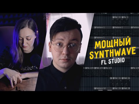 Видео: МОЩНЫЙ СИНТВЕЙВ В FL STUDIO. feat Марина Светомирова