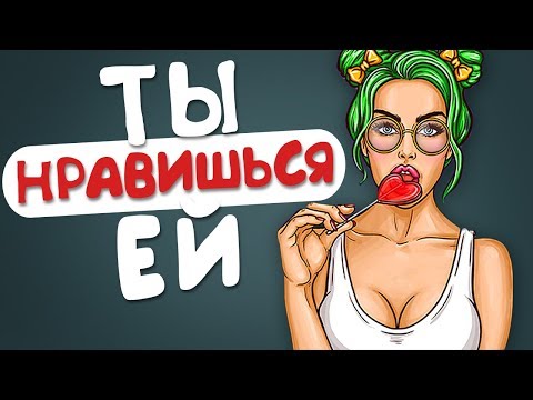 Видео: Как Понять что Ты НРАВИШЬСЯ Девушке - 8 ПСИХОЛОГИЧЕСКИХ СИГНАЛОВ