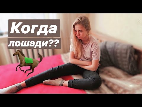 Видео: VLOG: КОГДА НА ЛОШАДЯХ?? НАШ ДЕНЬ С ДЕВОЧКАМИ ❤️