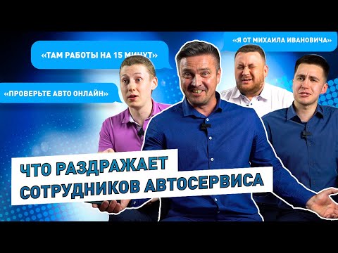 Видео: Что Раздражает Работников АВТОСЕРВИСА? Вся Правда! | АВТОМОЁ
