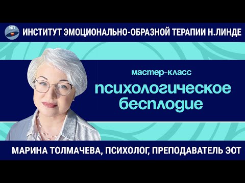 Видео: Работа с психологическим бесплодием и неудачами ЭКО методом ЭОТ / Марина Толмачева / Мастер-класс