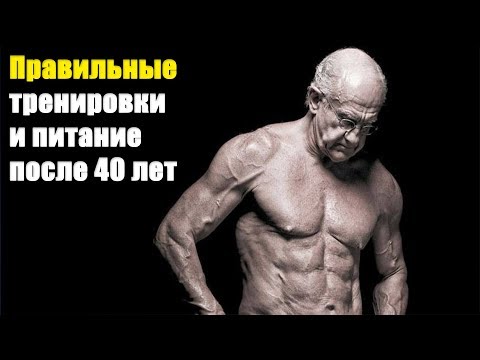 Видео: ПРАВИЛЬНЫЕ ТРЕНИРОВКИ И ПИТАНИЕ ПОСЛЕ 40 ЛЕТ