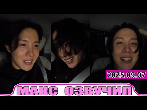 Видео: Эфир Хосока jhope BTS 2025 09 07 Озвучил МАКС