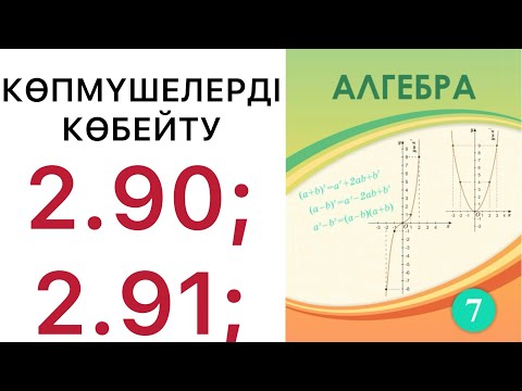 Видео: 7 алгебра.Көпмүшелерді көбейту.2.90; 2.91 есептер.#7алгебра 