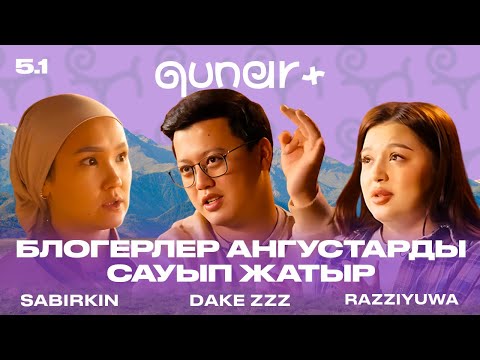 Видео: БЛОГЕРЛЕР АНГУСТАРДЫ САУЫП ЖАТЫР | РАЗИЮША ҚОЙДЫ ЕТКЕ БЕРДІ | QUNAR+ 5-ЭПИЗОД 1-БӨЛІМ