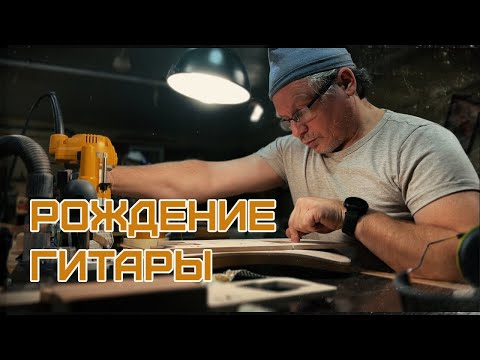 Видео: 🧵 [ рождение гитары ]  мастер - Алексей Воронцов | Guitar lavka #гитарныймастер #guitarlavka