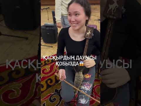 Видео: Қасқырдың дауысы қобызда