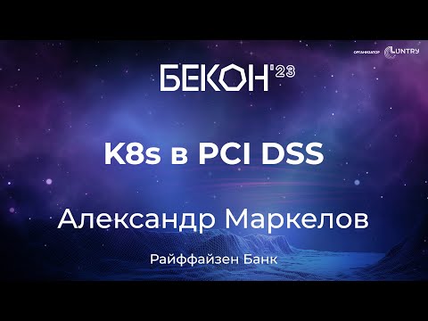 Видео: K8s в PCI DSS - Александр Маркелов | конференция БеКон