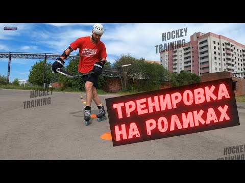 Видео: ХОККЕЙ | ХОККЕЙ НА РОЛИКАХ | ТЕХНИКА КАТАНИЯ НА КОНЬКАХ | MARSBLADE ROLLER | КАТАНИЕ НА РОЛИКАХ |