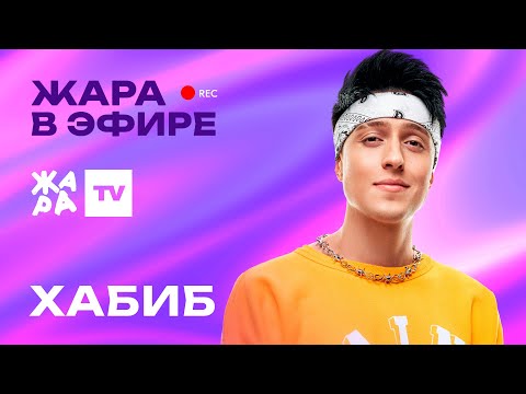 Видео: Хабиб рассказал о том, как он относится к свиданиям с поклонницами /// Жара в эфире