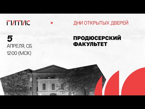 Видео: Продюсерский факультет | День открытых дверей онлайн | 2025
