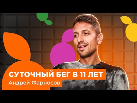 Видео: АНДРЕЙ ФАРНОСОВ: Суточный бег в 11 лет.