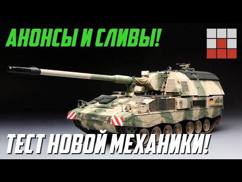 Видео: ПЕРВЫЕ АНОНСЫ ТЕХНИКИ и ТЕСТ НОВОЙ МЕХАНИКИ War Thunder