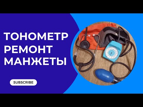 Видео: Тонометр Ремонт манжеты