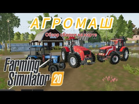 Видео: ОБЗОР СБОРКИ ДЛЯ FARMING SIMULATOR 20 АГРОМАШ! | PREZZ YouTube