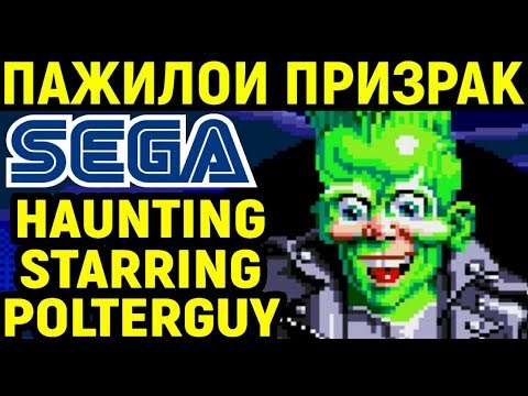 Видео: СЕГА - ПАЖИЛОЙ ПОЛТЕРГЕЙСТ - Haunting Starring Polterguy Sega
