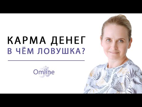Видео: БОЛЬШОЙ СЕКРЕТ | В ЧЁМ ЛОВУШКА? Состояние "Потока" и Карма Денег