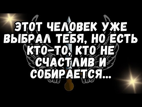 Видео: ❤️Этот человек УЖЕ ВЫБРАЛ ТЕБЯ, но есть КТО ТО, кто не счастлив И СОБИРАЕТСЯ   💕