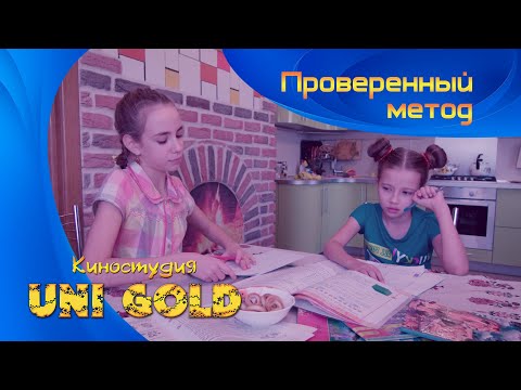 Видео: Проверенный метод. Детский фильм. И в шутку, и всерьез