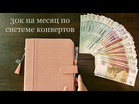Видео: #1 Планирование семейного бюджета | Ноябрь | Распределяем 30000 |Система денежных конвертов