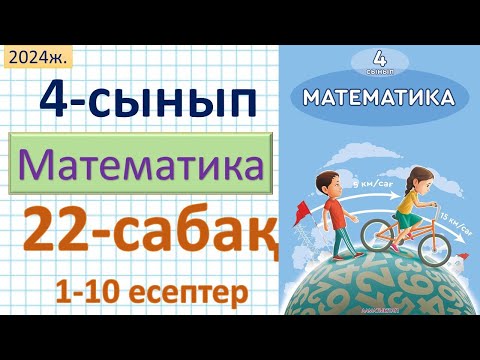 Видео: Математика 4-сынып 22-сабақ 1-10 есептер