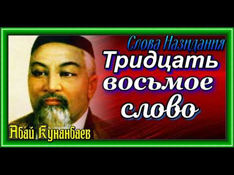 Видео: Тридцать восьмое слово, Слова Назидания ,Абай Кунанбаев читает Павел Беседин