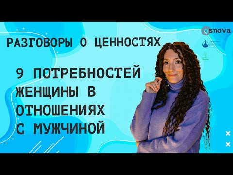 Видео: 9 потребностей женщины в отношениях с мужчиной | Разговоры о ценностях с Еленой Тарариной