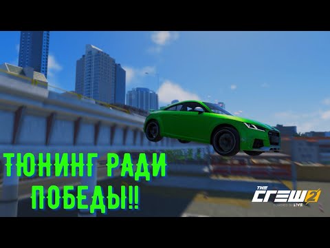 Видео: Тюнинг ради победы! Покоряем карьеру  В  THE CREW 2!!!#3