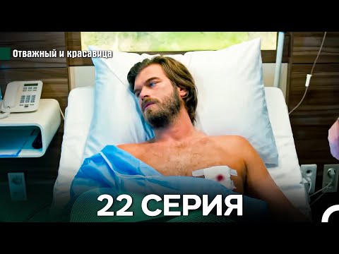 Видео: Отважный и Красавица 22 Cерия (Русский дубляж)