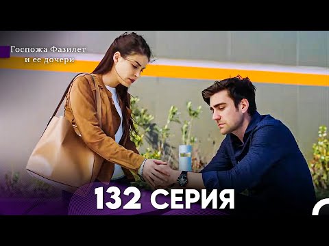 Видео: Госпожа Фазилет и её дочери 132 Серия (Русская озвучка)