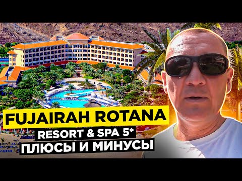 Видео: Fujairah Rotana Resort & Spa 5* | ОАЭ | Дубай | отзывы туристов