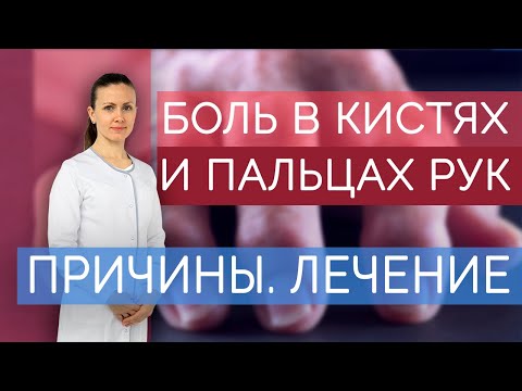 Видео: Боль в пальцах рук и кистях. Почему болят суставы рук? Что делать, если болят кисти? Ч.1.