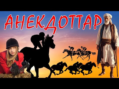 Видео: Қазақша Анекдоттар: Күлкілі Әзілдер Топтамасы!!!