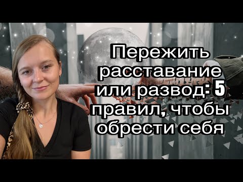 Видео: 💔 Мои 5 советов, как пережить развод или расставание 💪✨ развод 💔 #расставание #психология 🧠 #советы 