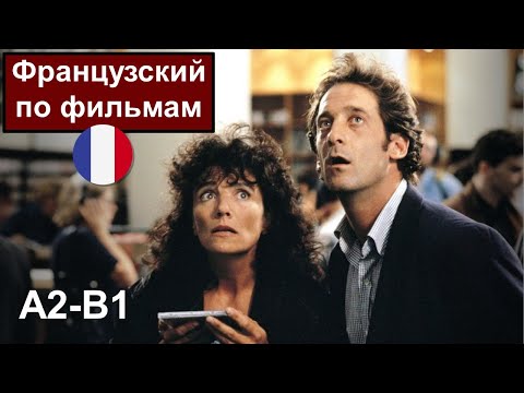 Видео: 🎬Французский по фильмам. La belle verte🌍 - Прекрасная зеленая (А2). Разбор отрывка
