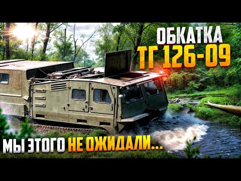 Видео: МЫ УТОПИЛИ ВЕЗДЕХОД! Вы ещё не видели такого зверя🔥ТГ-126-09 Линкор