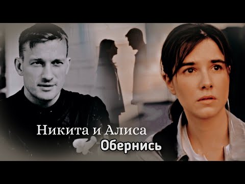 Видео: Никита и Алиса | Обернись | Ловец снов